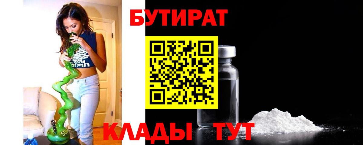 БУТИРАТ  Вход с VPN  Котовск  БУТИРАТ BDO 33% 