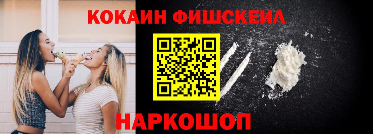 Кокаин FishScale Котовск