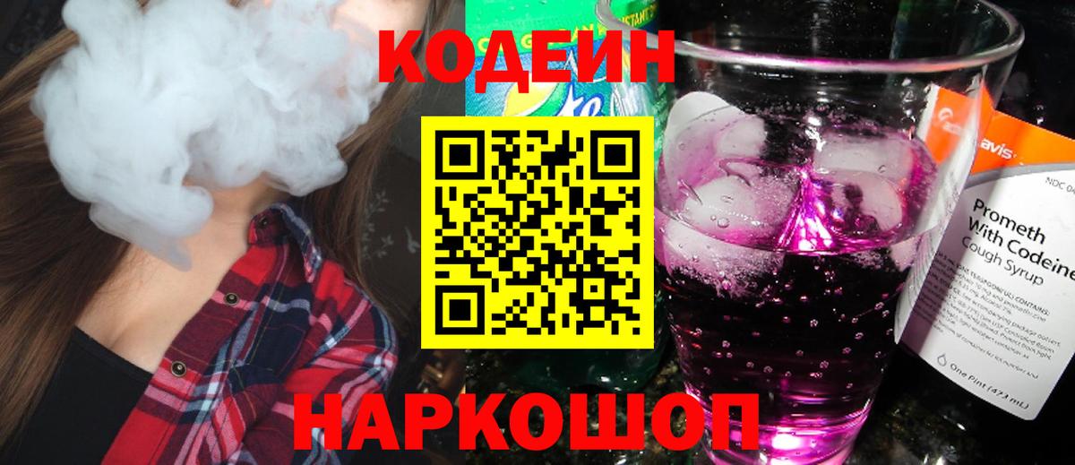 Кодеин Purple Drank  где найти наркотики  Котовск  Вход с VPN 